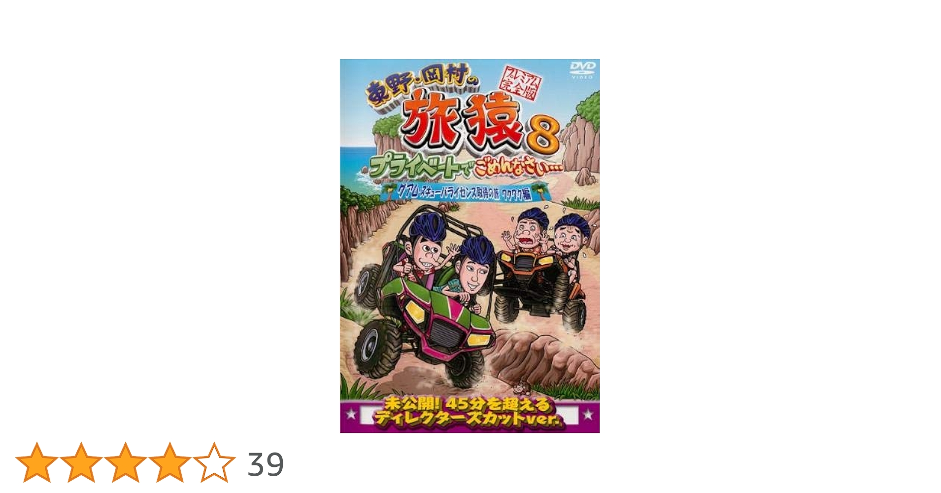 Amazon.co.jp: 東野 岡村の旅猿8 プライベートでごめんなさい